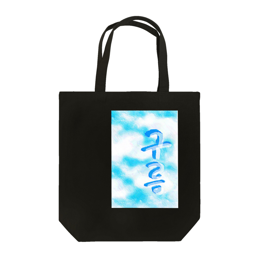 LalaHangeulの「雲がある空」　ハングルデザイン Tote Bag