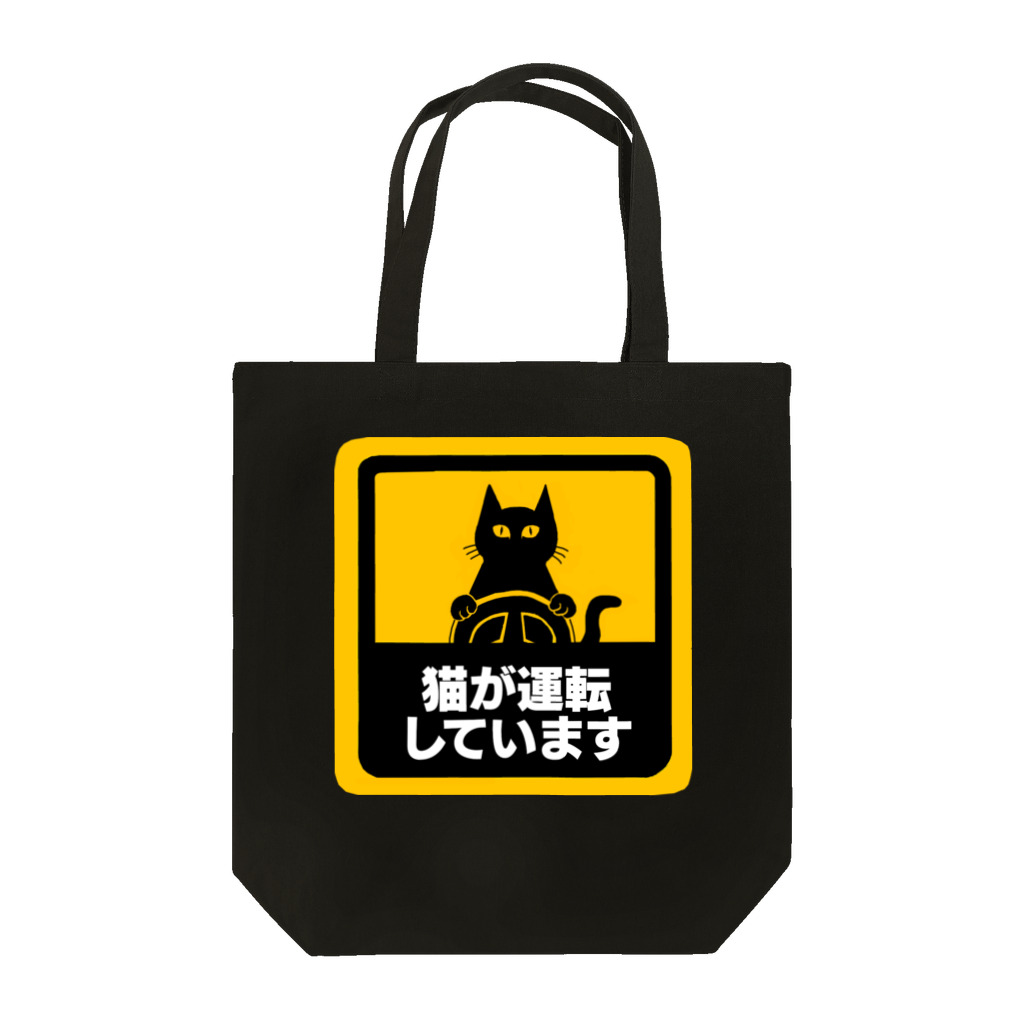 Washiemon and Ai-chan's Shopの猫が運転しています Tote Bag