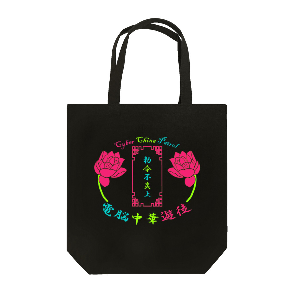 加藤亮の電脳チャイナパトロール Tote Bag