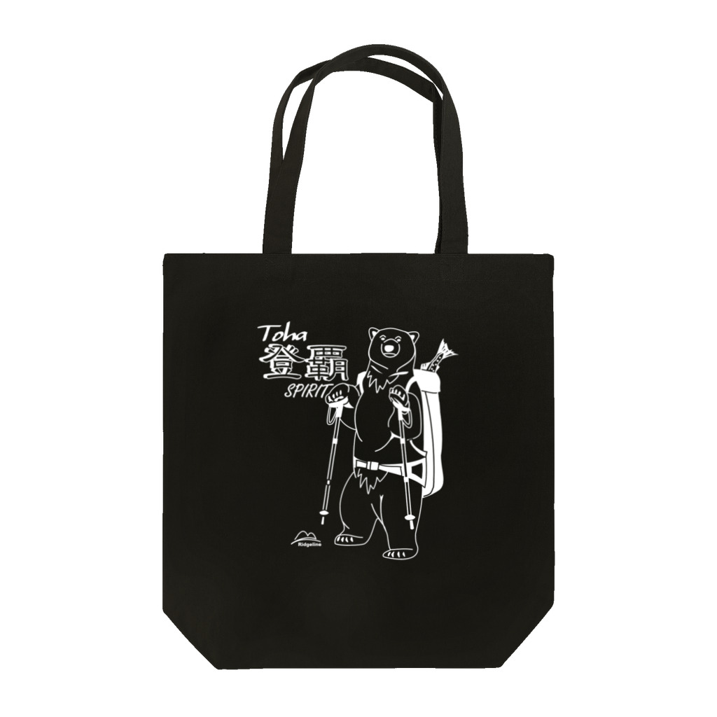 ＴＡＭＡ　Ｃａｒａｔ☆たまカラット☆の登覇スピリット・クライマーベア（白ライン）背景なし Tote Bag