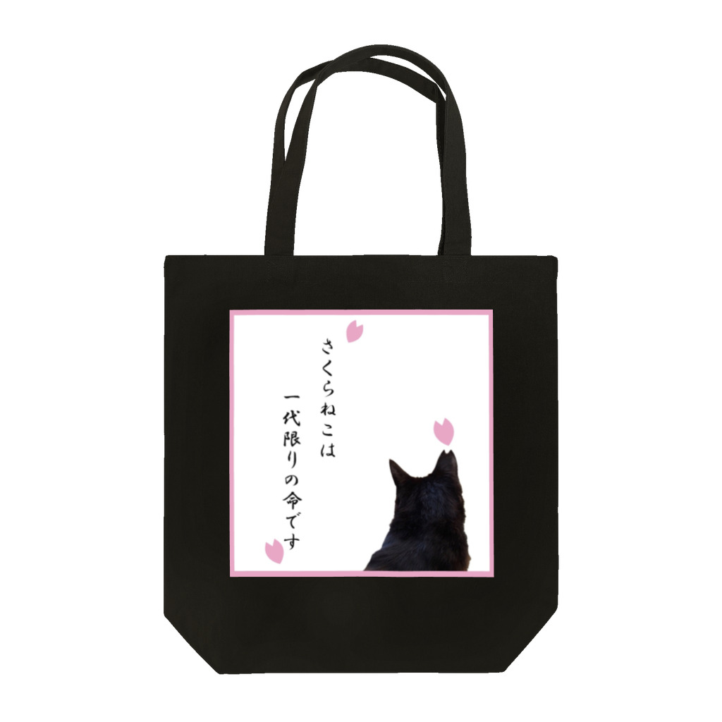 erumaのさくらねこ Tote Bag