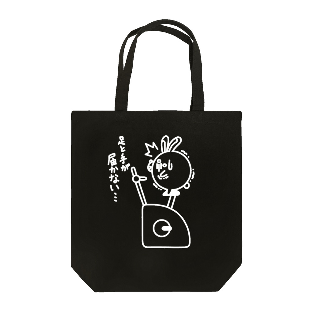 まるコロッ。のウサコロまる・フィットネスバイク（線画：白バージョン） Tote Bag