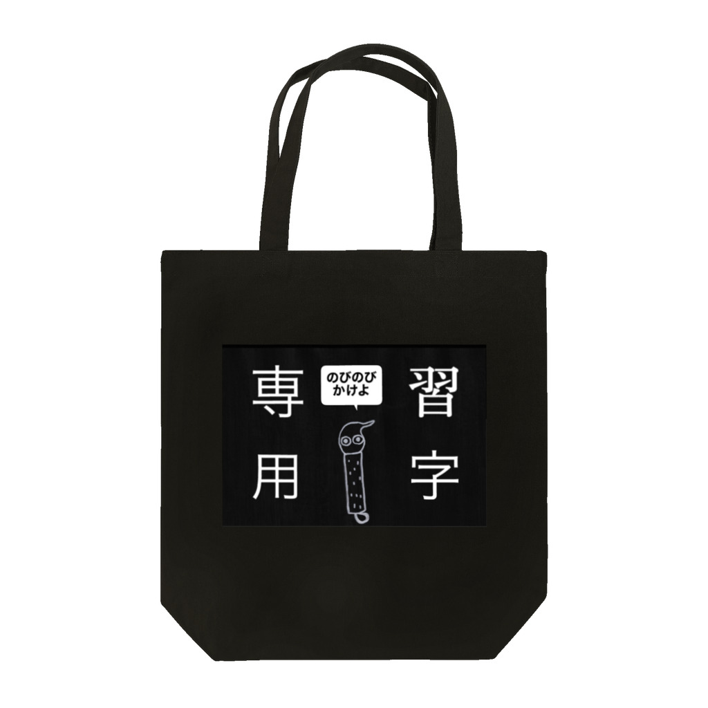 海山つぶ(◔ิω◔ิ)8月～の習字専用 トートバッグ