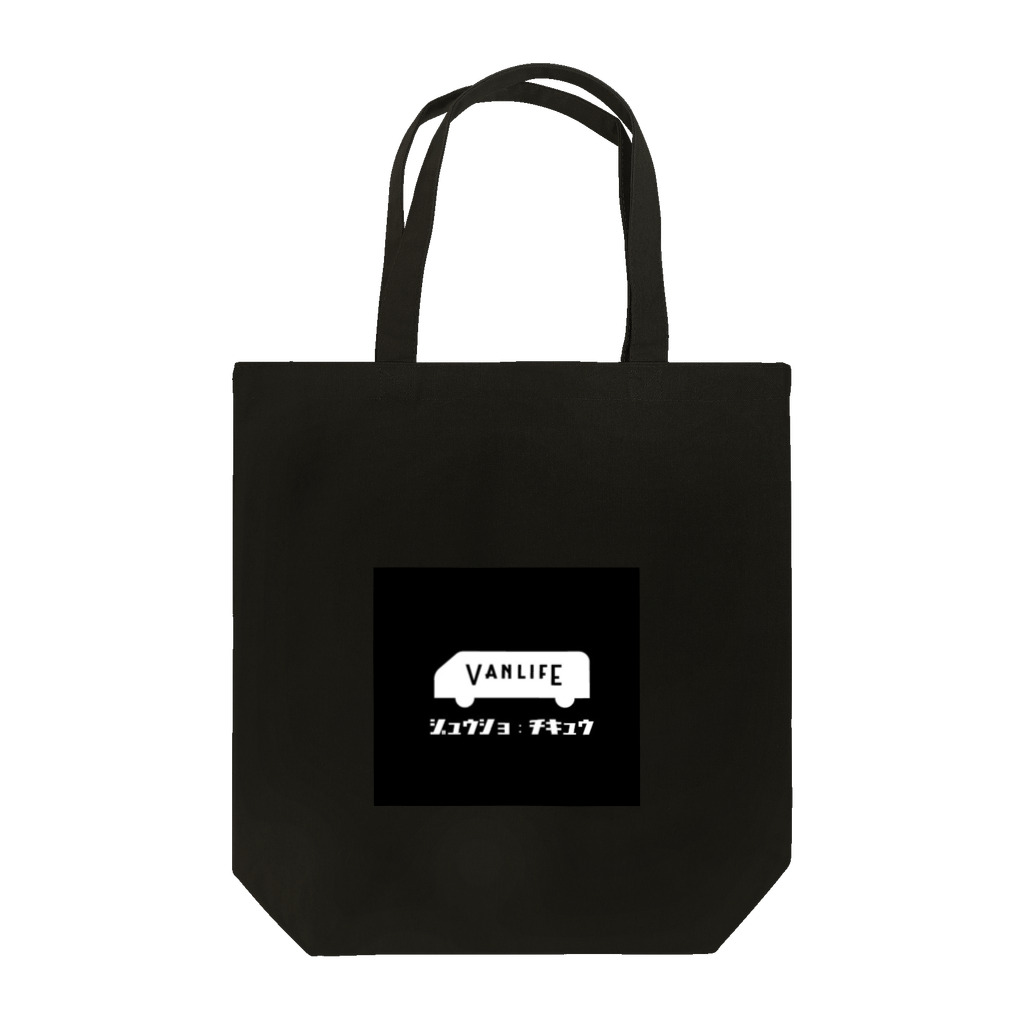 バンライフのジュウショ：チキュウ Tote Bag