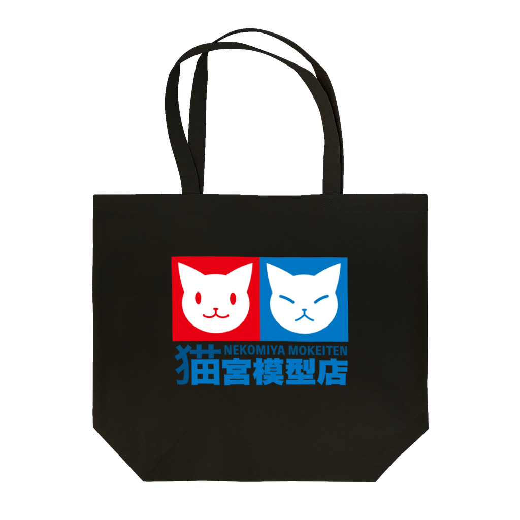 ハナイとトンの猫宮模型店 Tote Bag