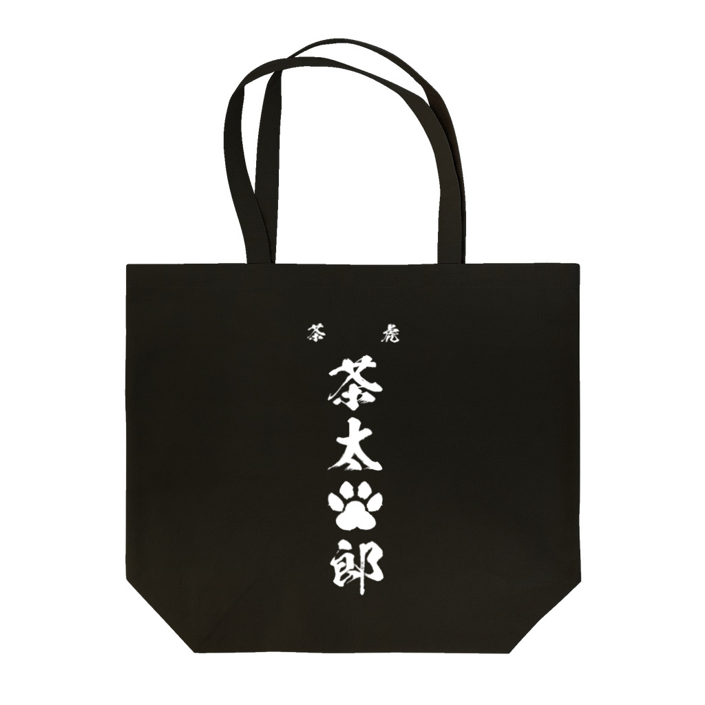 にゃんこ最強道のマイキー茶太郎 Tote Bag