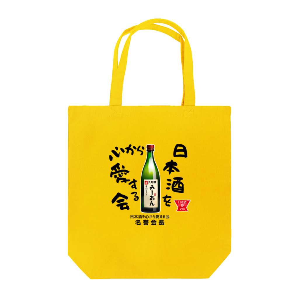 kazu_gの日本酒を心から愛する会！（淡色用） トートバッグ