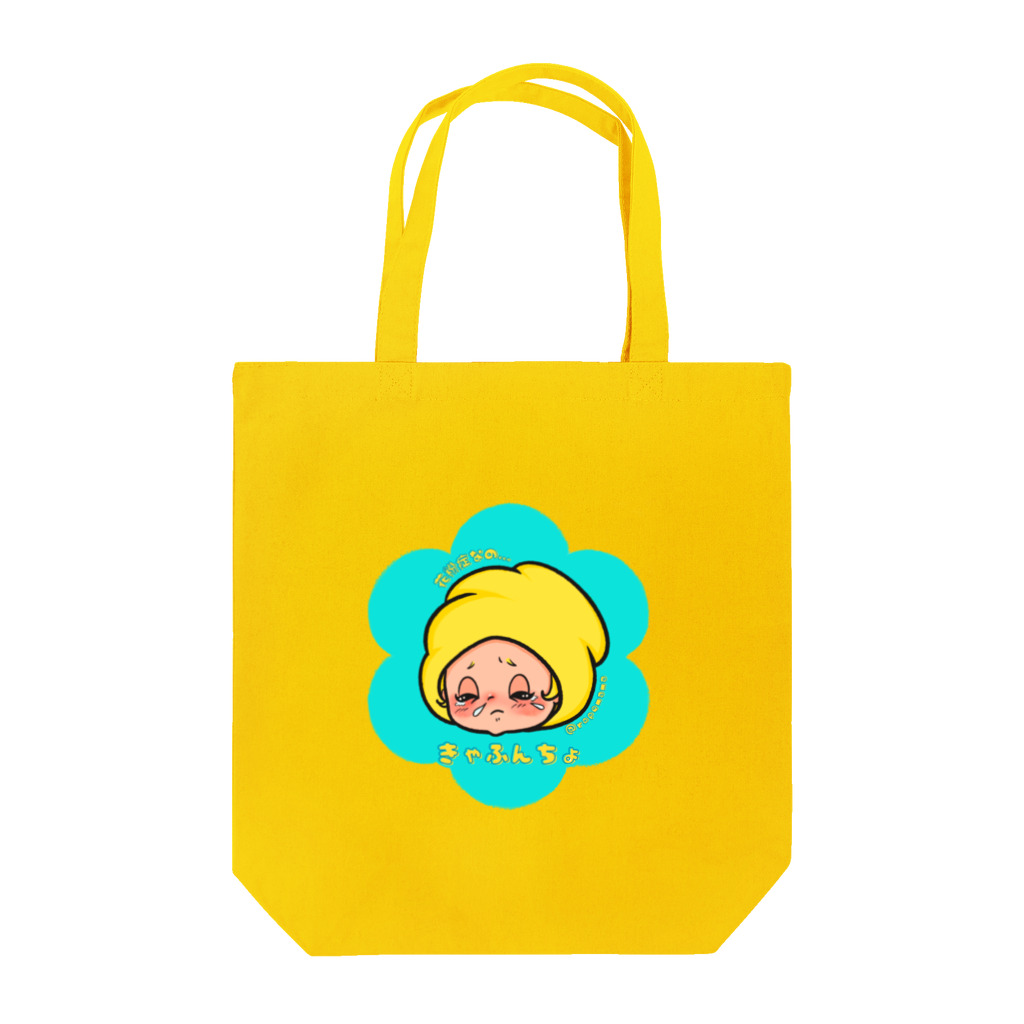 ropemamaのきゃふんちょ(花粉症) Tote Bag