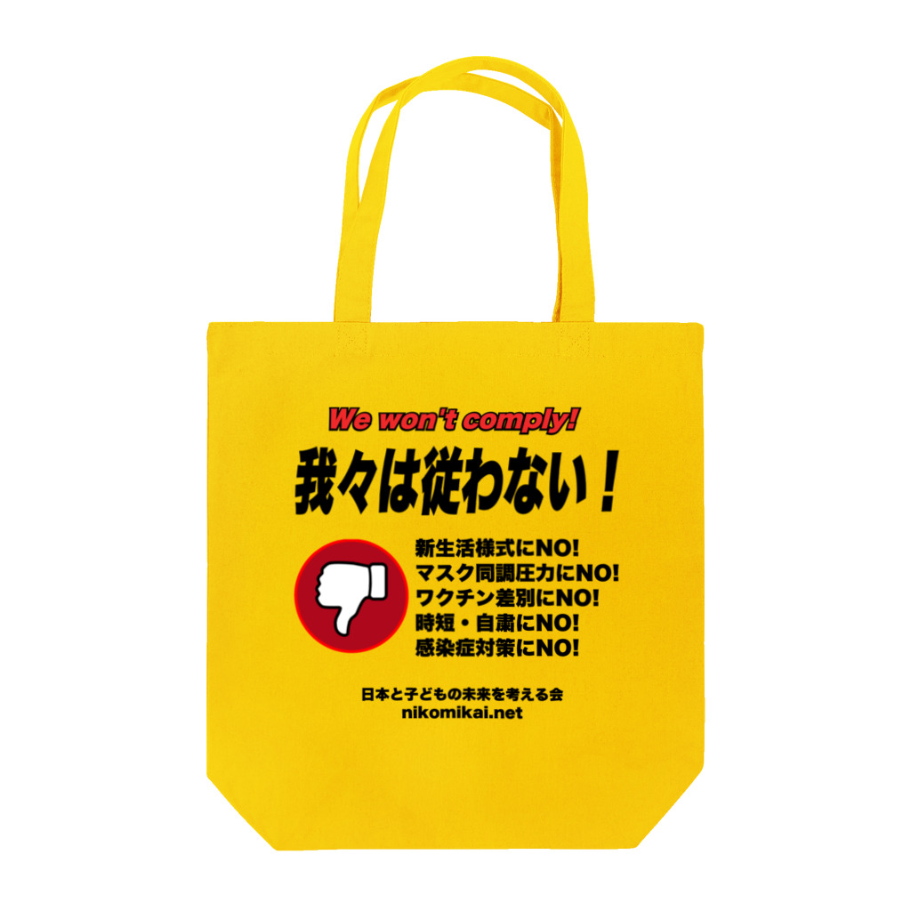 日本と子どもの未来を考える会の我々は従わない！ Tote Bag