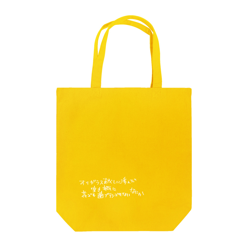 #立夏の短歌 のすりガラス越しに滲んだ空き瓶に花でも歯ブラシでもないなにか Tote Bag