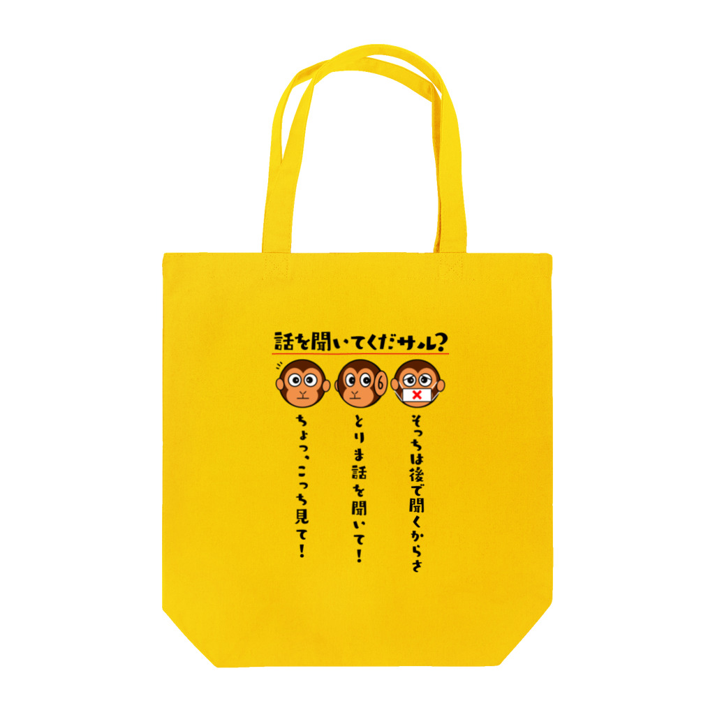 kazu_gの話を聞いてくだサル？（淡色用） Tote Bag