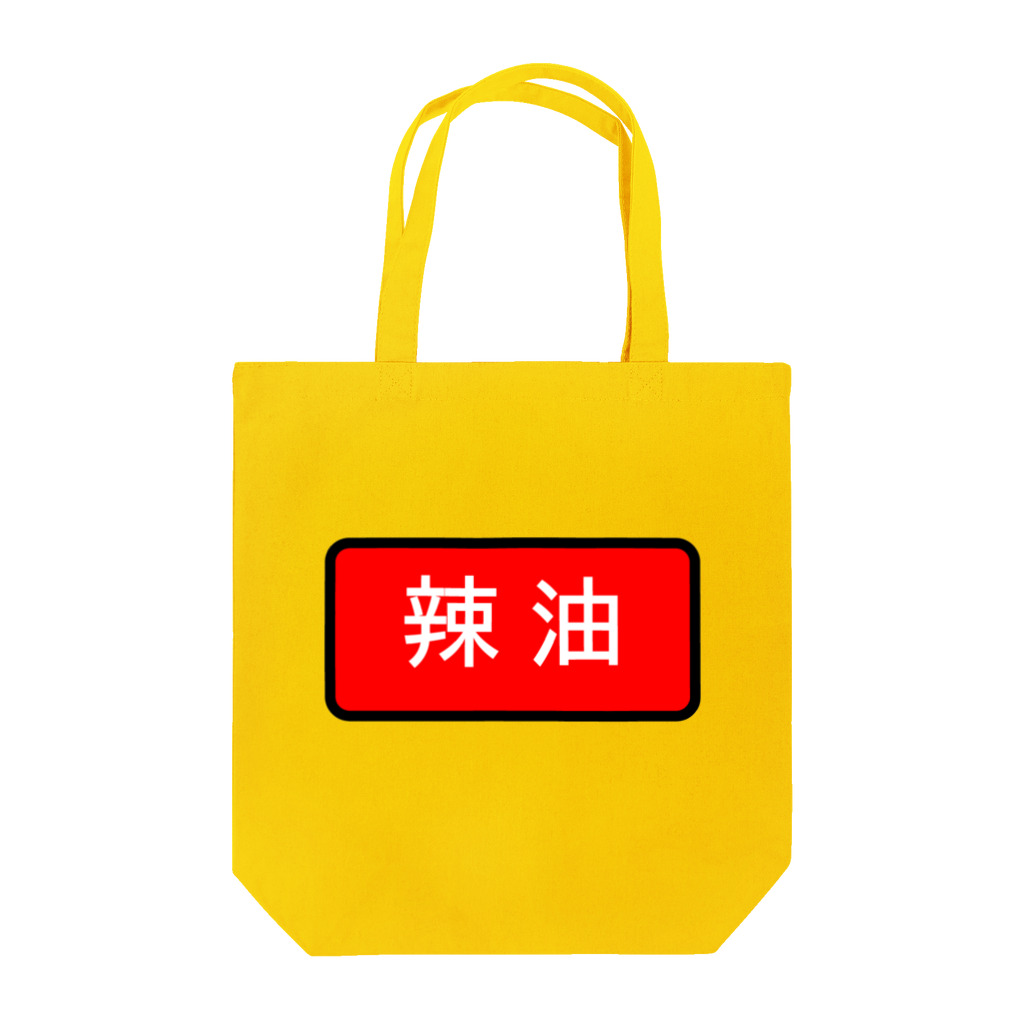 Miyanomae Manufacturingの辣油 Tote Bag