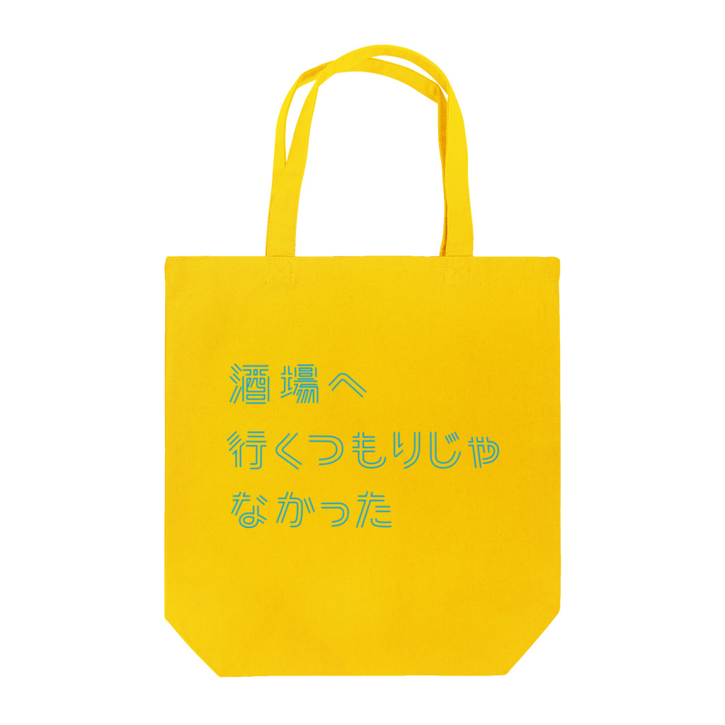 stereovisionの酒場へ行くつもりじゃなかった Tote Bag