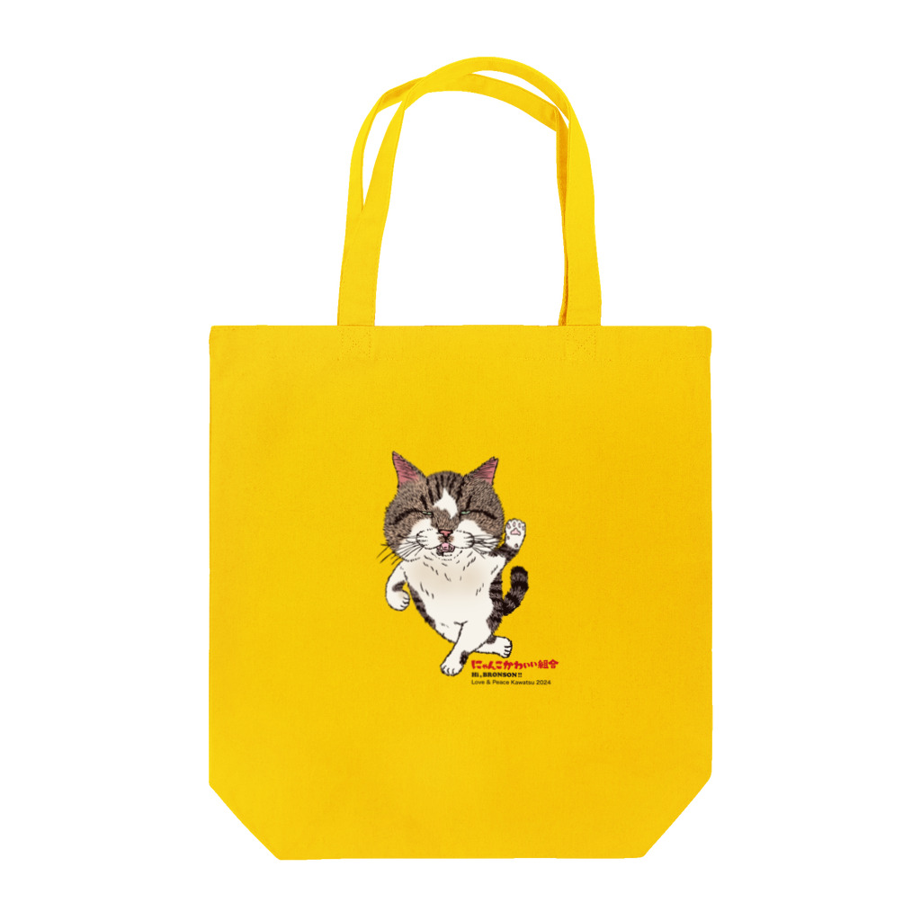 にゃんこかわいい組合のにゃんこかわいい組合　は〜い、ぶろんそん Tote Bag