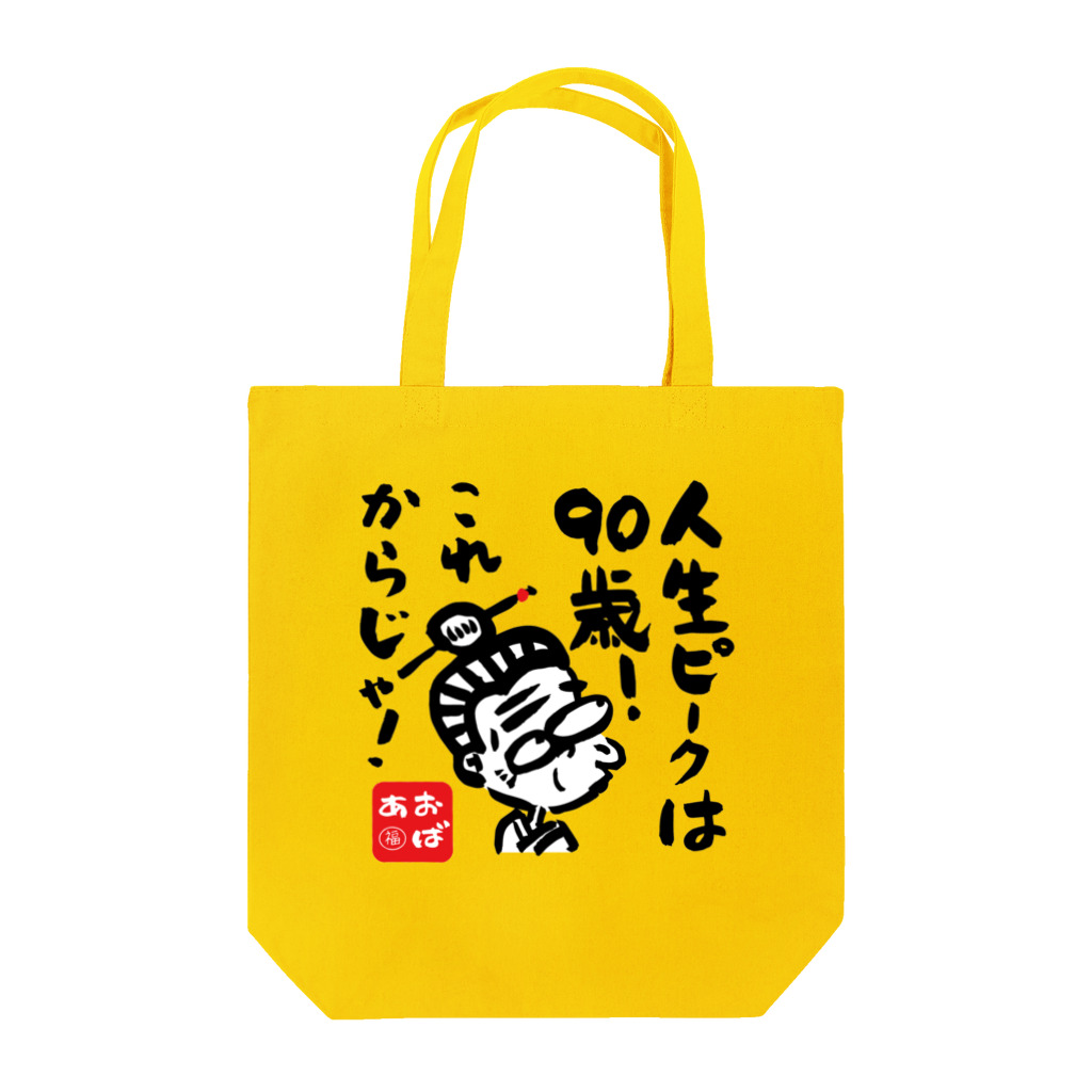 遊月亭　おばあかふぇの人生ピークは Tote Bag