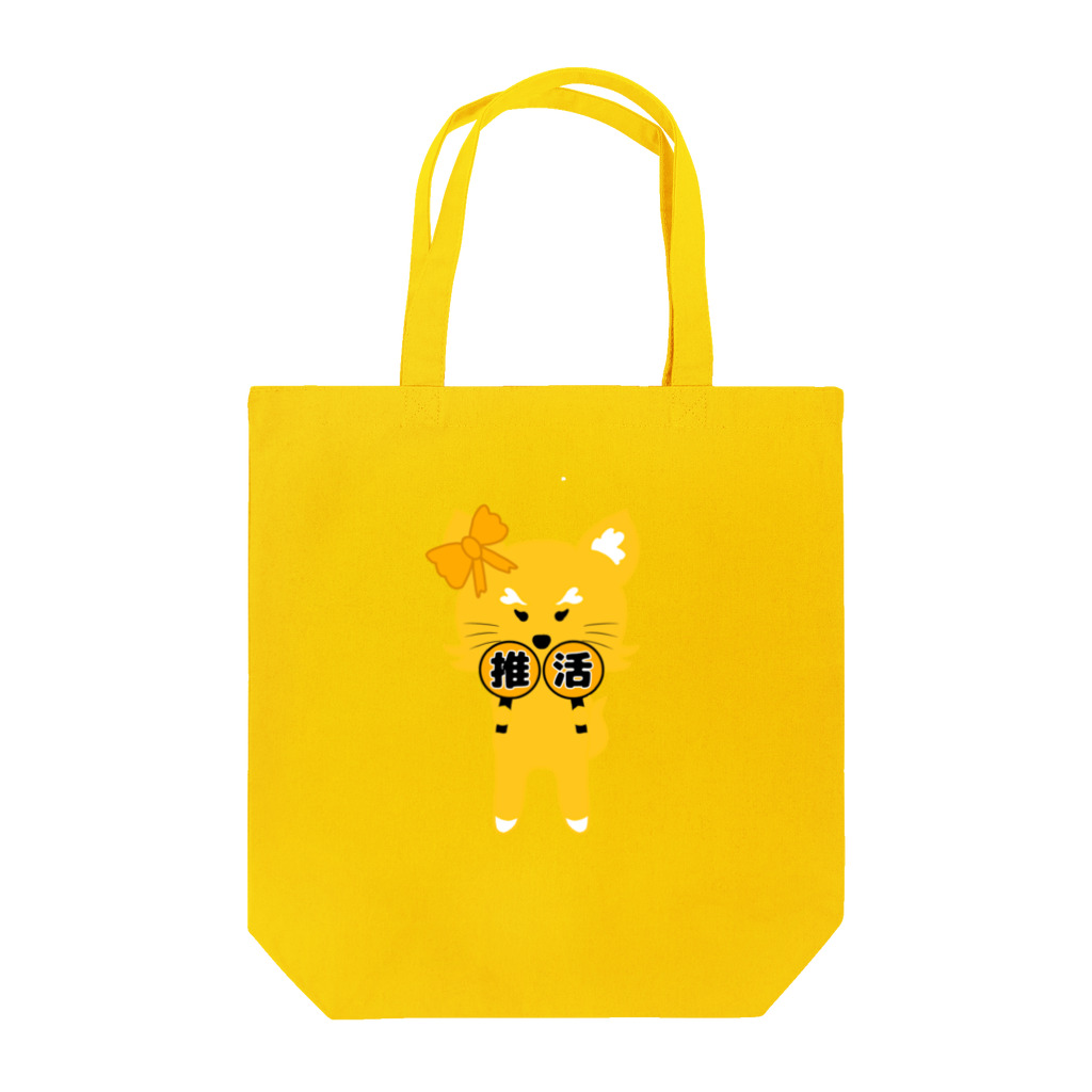 狐のお絵描きの店の推し活狐(オレンジ担当) Tote Bag