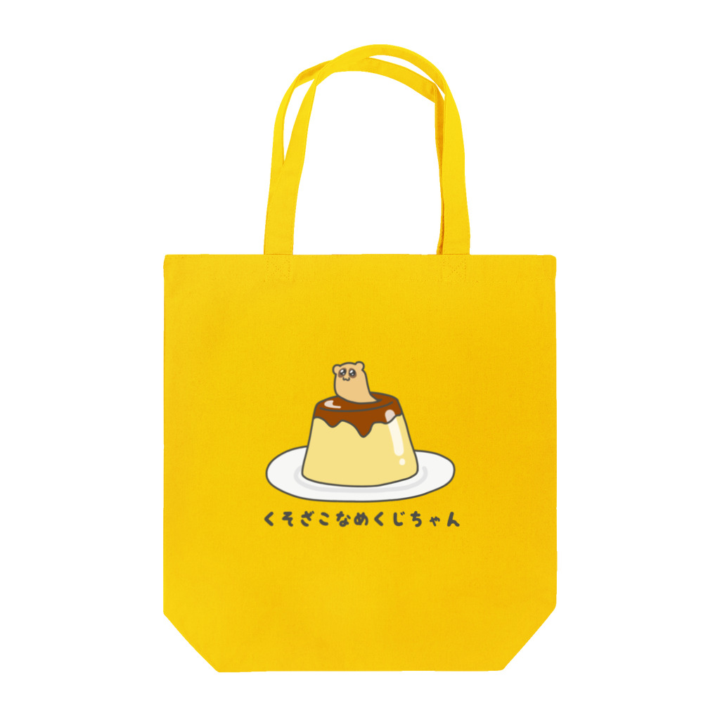 くそざこなめくじちゃんの（プリン）くそざこなめくじちゃん Tote Bag