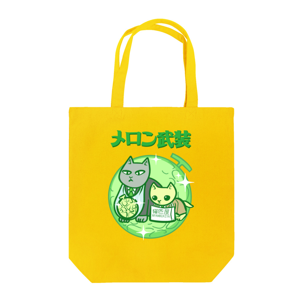 nya-mew（ニャーミュー）のメロン武装 Tote Bag