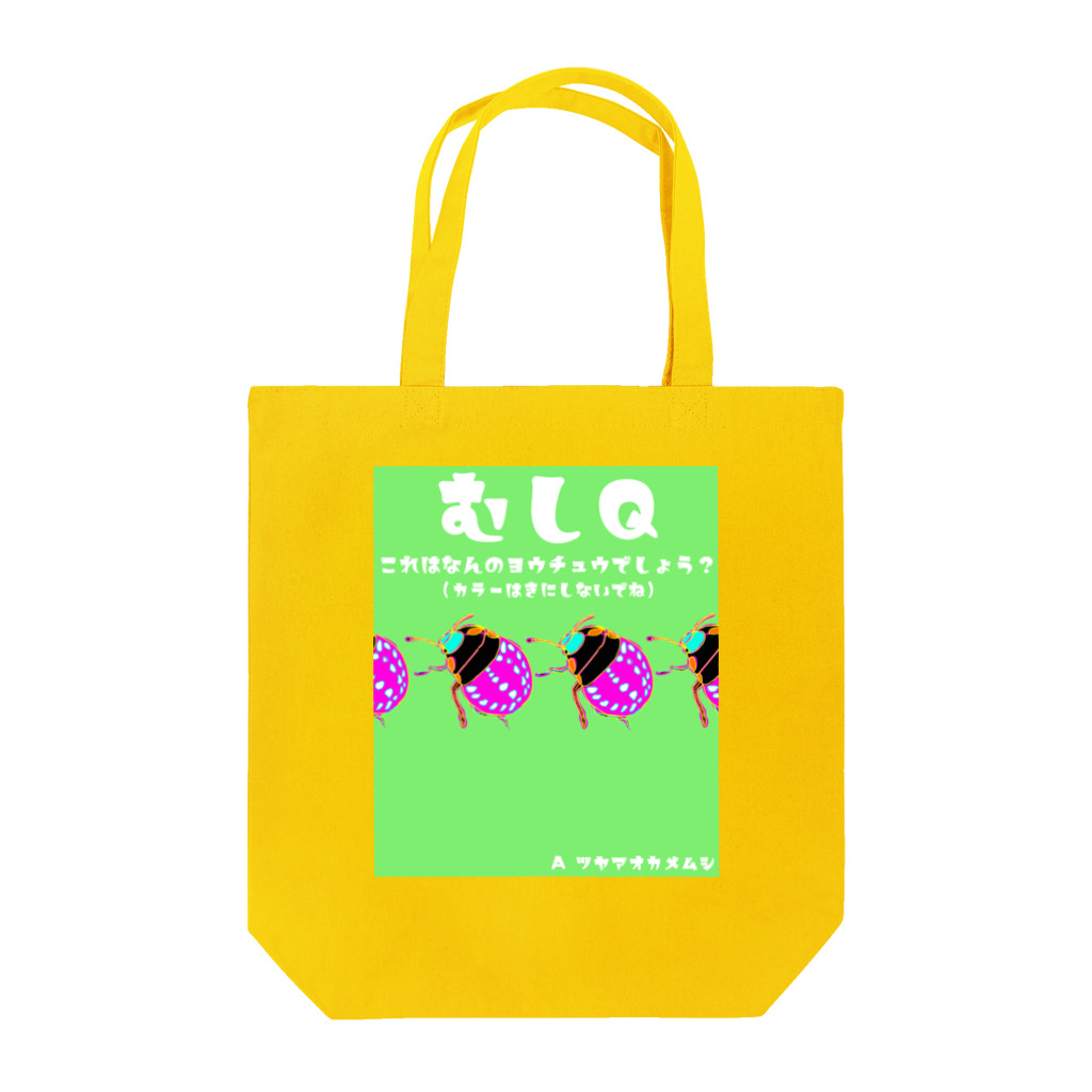 ふわふわマッソーのクイズ！これは何の幼虫でしょう？ Tote Bag