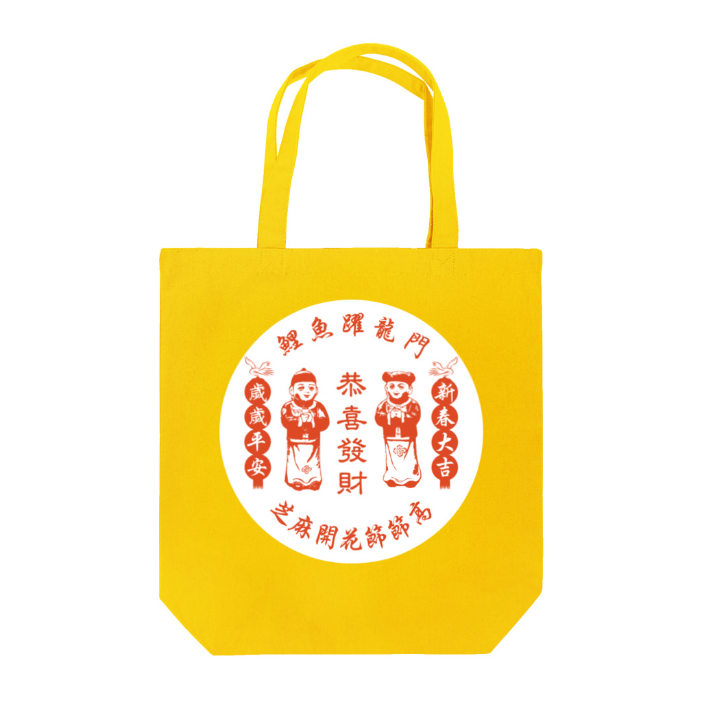 中華呪術堂（チャイナマジックホール）の恭喜发财【お金持ちになりますように】  トートバッグ