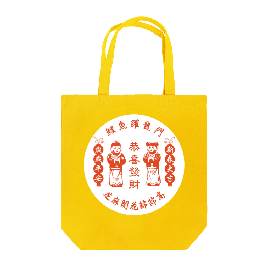 中華呪術堂（チャイナマジックホール）の恭喜发财【お金持ちになりますように】  Tote Bag