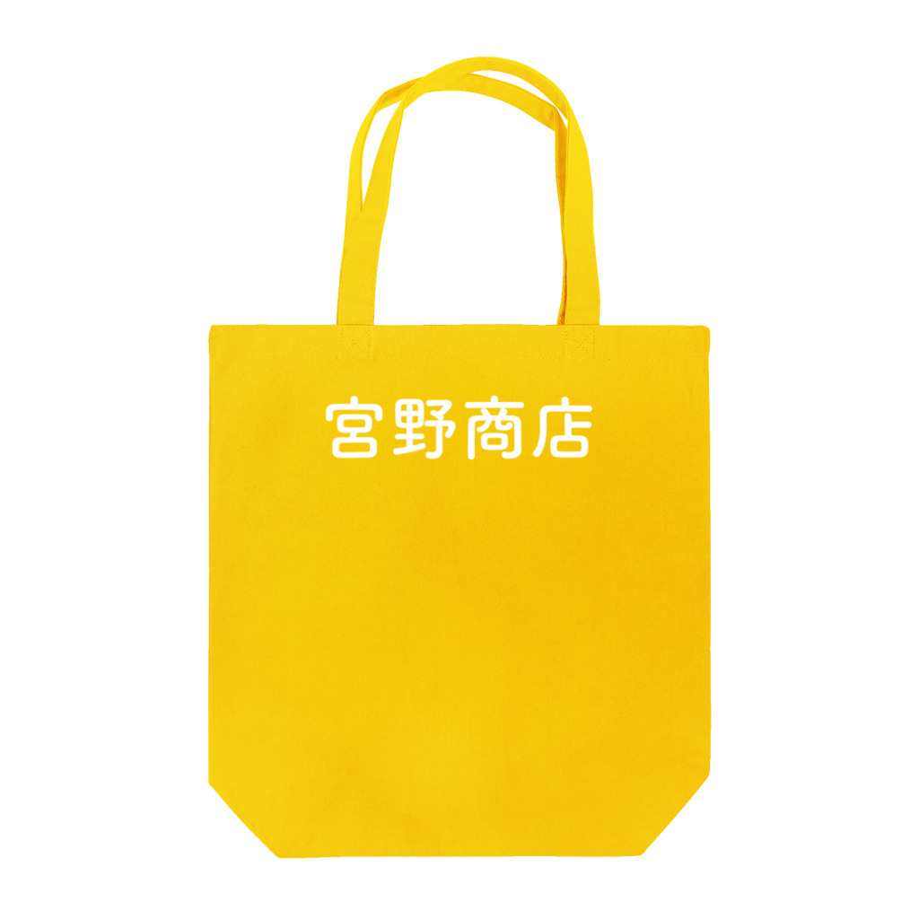 nyahoの宮野商店白文字 Tote Bag