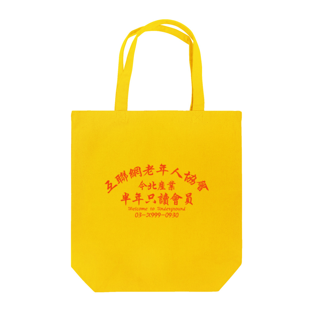 中華呪術堂（チャイナマジックホール）の【橙】インターネット老人会ノベルティ Tote Bag