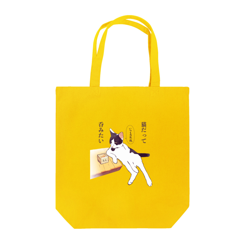 コヌイのアトリエの猫だって呑みたい Tote Bag