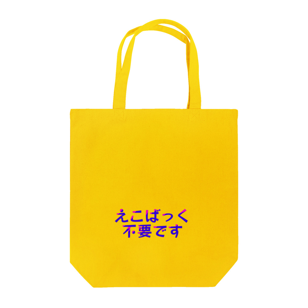 きょうは、なにをきようか。のえこばっく不要です Tote Bag