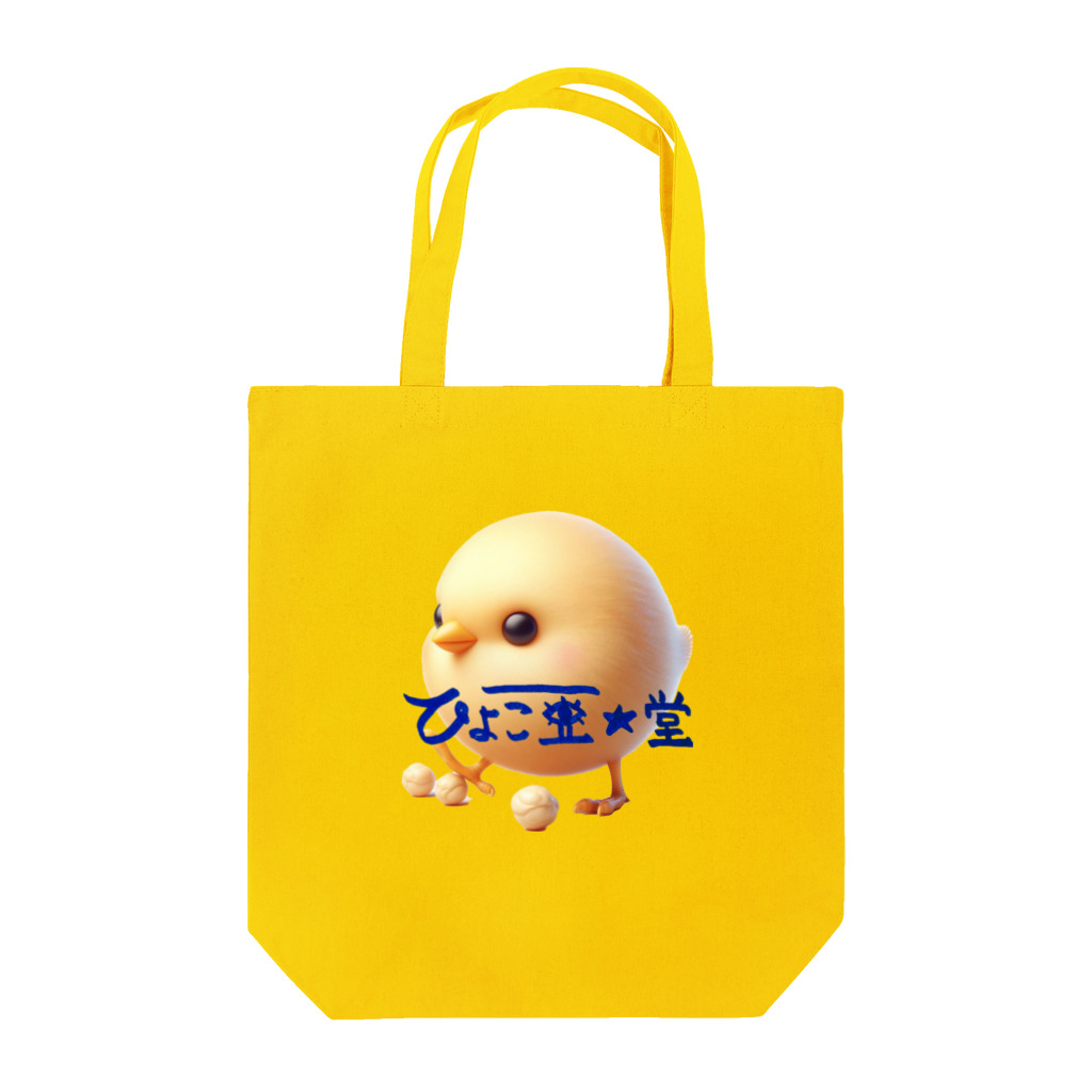 ひよこ豆★堂のひよこ豆ちゃん Tote Bag