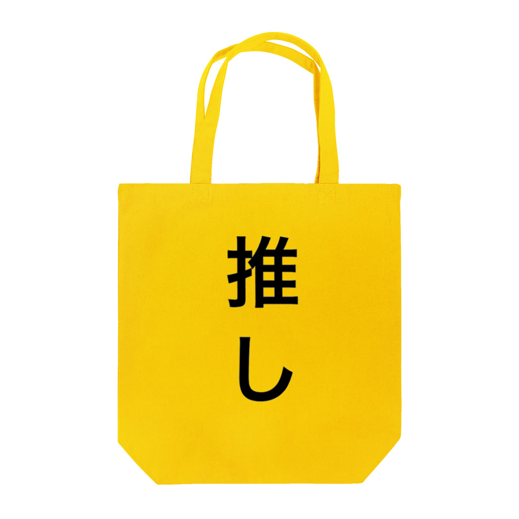 個性的に生きる！！の私のイチ推し！！ Tote Bag