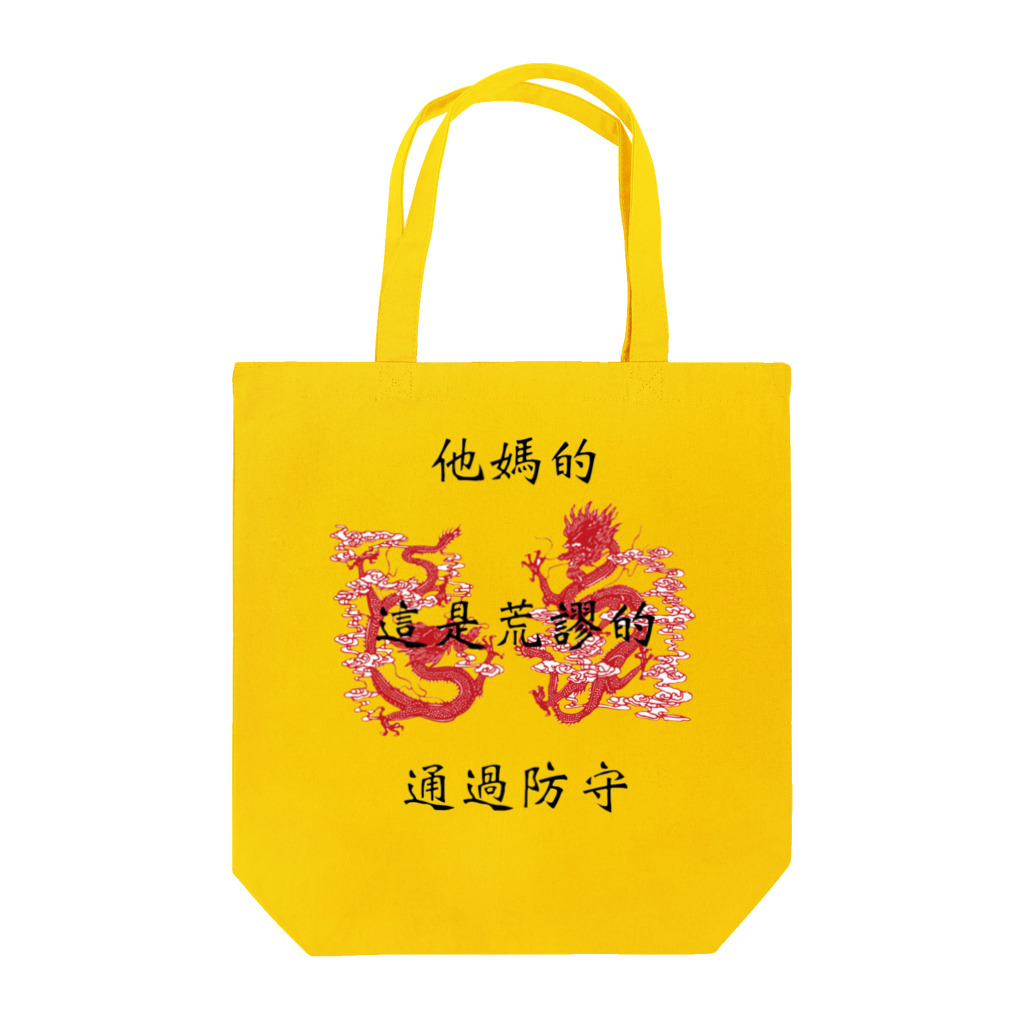 inuarerugii_yanenの中国語 Tote Bag