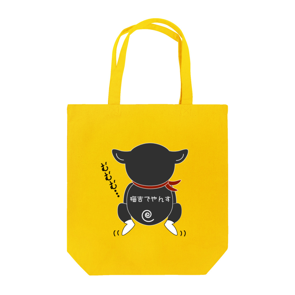 黒柴の梅吉でやんすのふんばる梅吉 Tote Bag