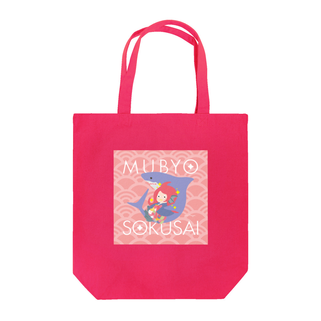 さかたようこ / サメ画家のアマビエさまとサメさん。＼無病息災を願って／ Tote Bag