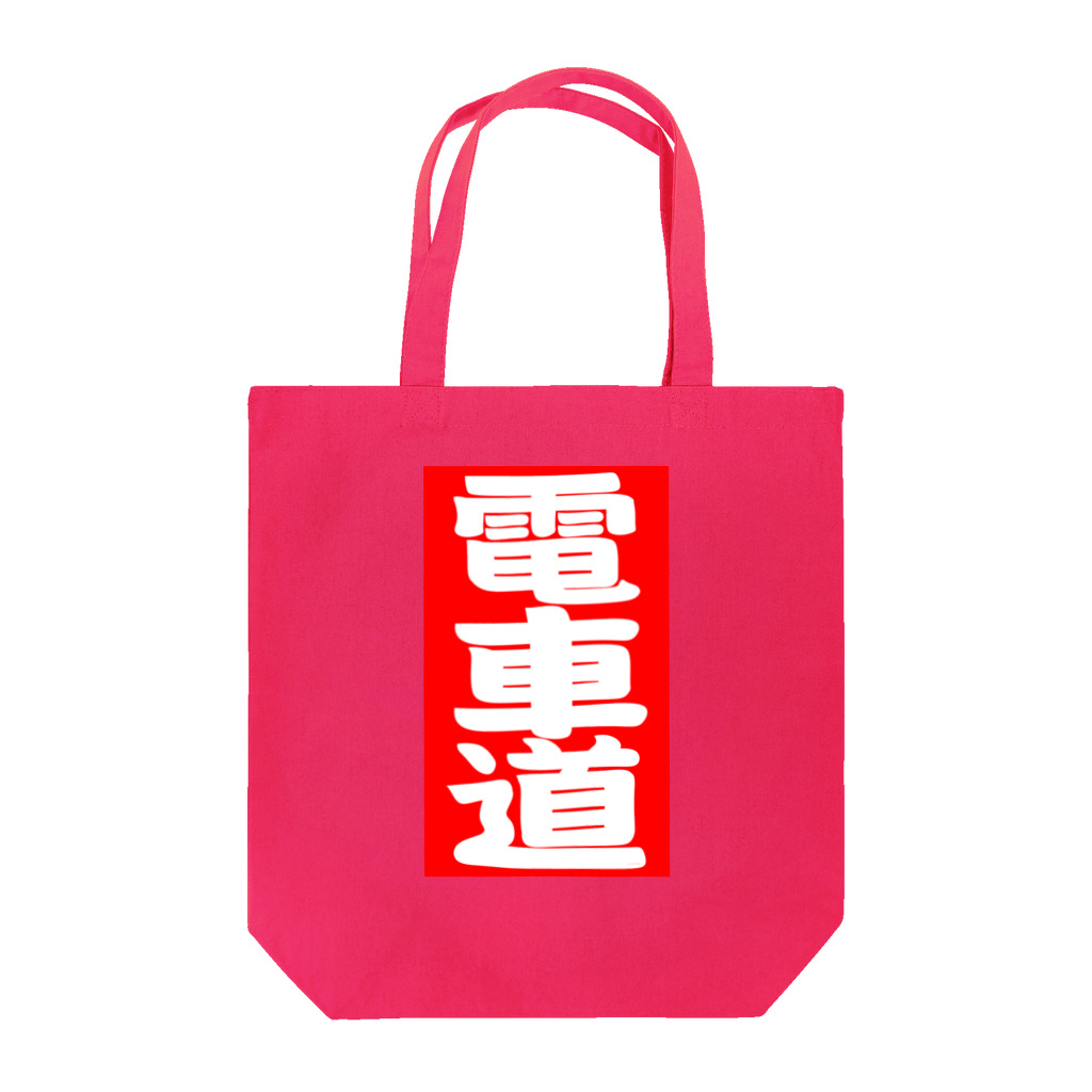 Miyanomae Manufacturingの電車道(赤) Tote Bag