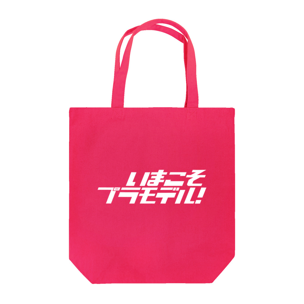 模型&JOYのGOGOプラモデル！ Tote Bag