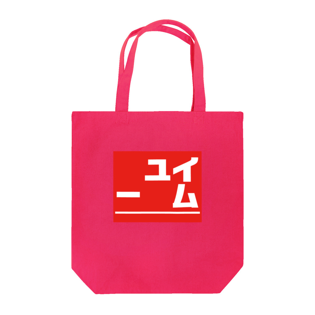 さおりんの謎ショップの謎４問目オンリーワンなデザイン Tote Bag