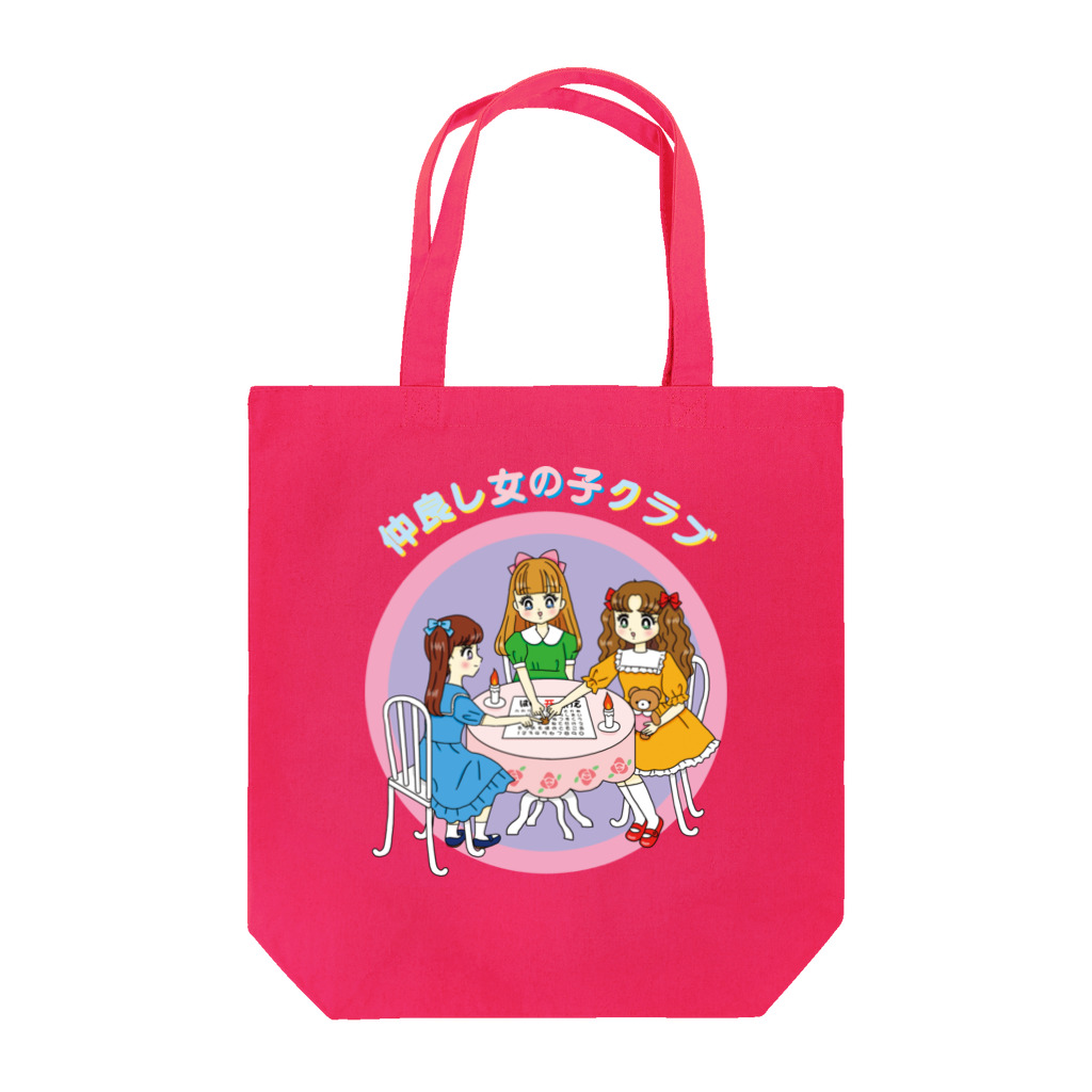 ユキちゃんのSUZURIの仲良し女の子クラブ Tote Bag