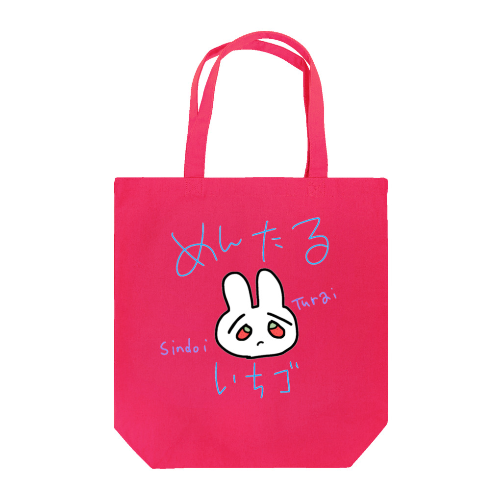 めんたるのめんたるいちｺﾞうさぎ Tote Bag