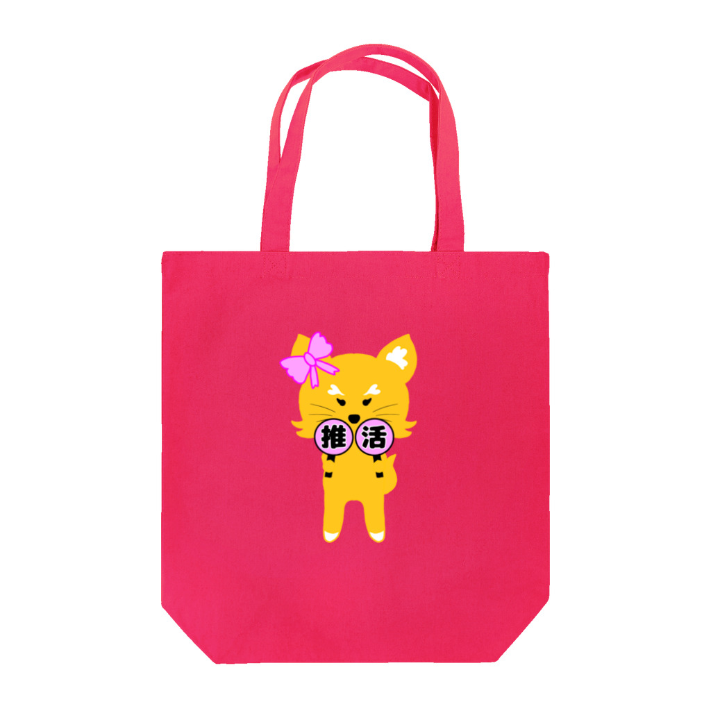 狐のお絵描きの店の推し活狐(ピンク担当) Tote Bag