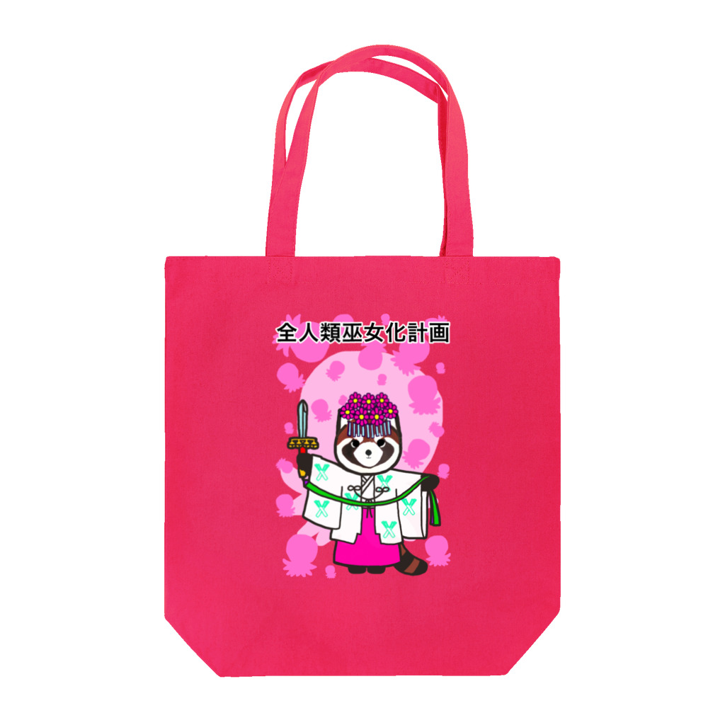 Tako＆Negi SUZURI支店の全人類巫女化計画 Tote Bag