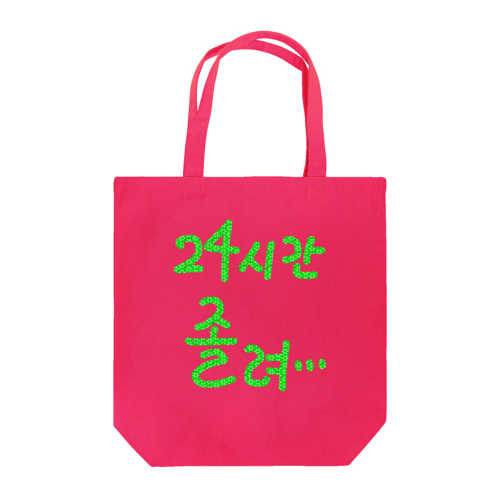 LalaHangeulの24시간 졸려 ~24時間眠い~ Tote Bag