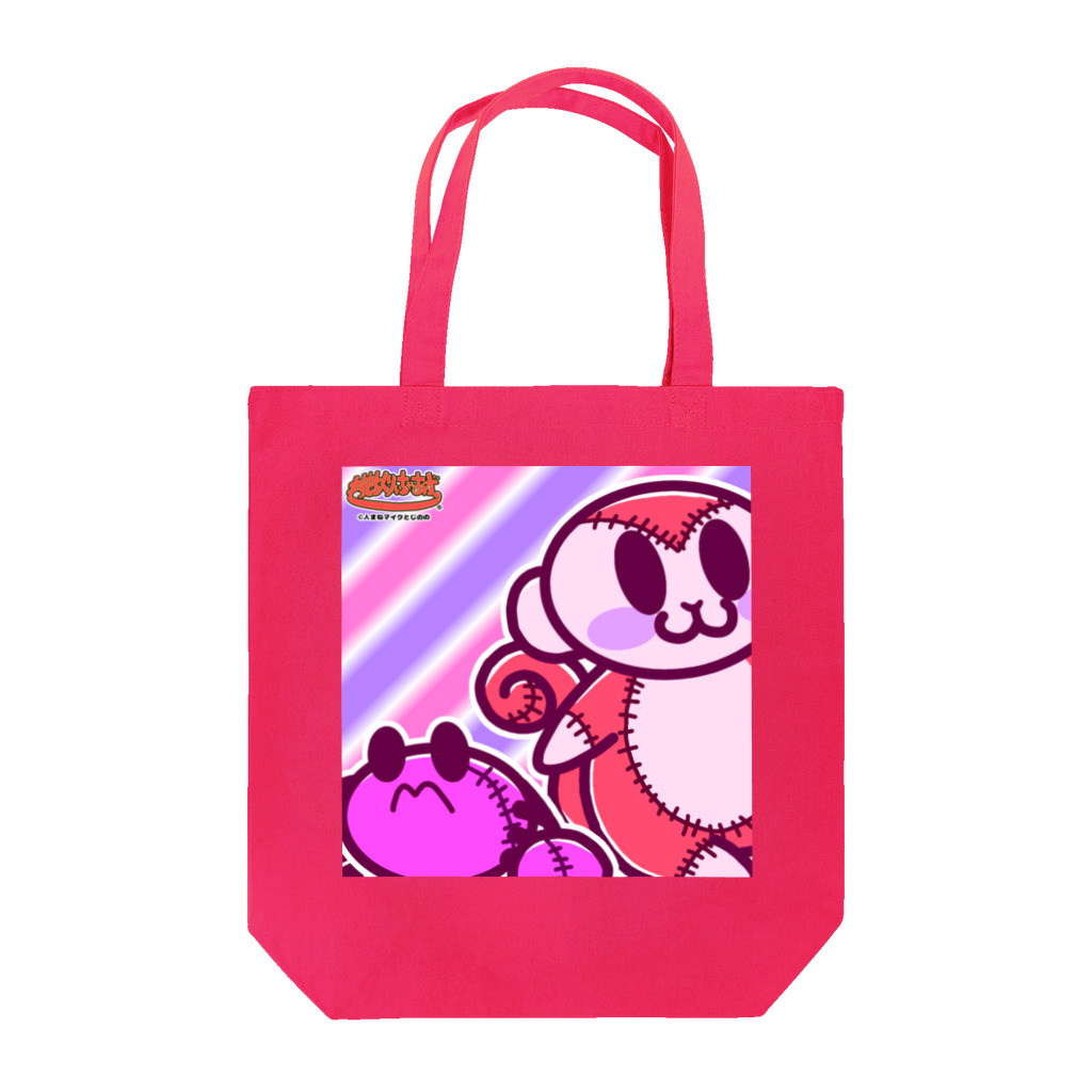 もちもちくりぃちゃあずしょっぷのさるとかにの寄り添いぬいぐるみver.R Tote Bag