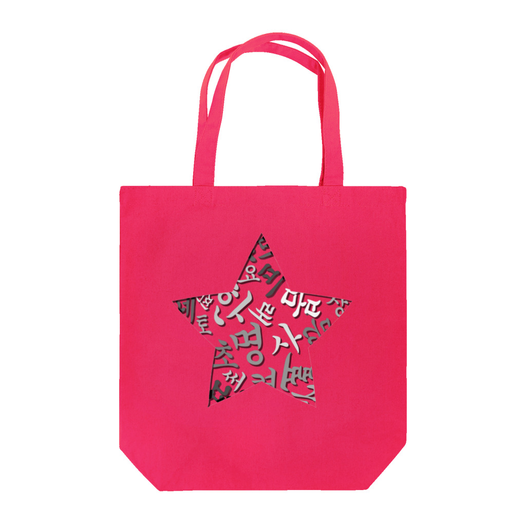 LalaHangeulのハングルスター　影 Tote Bag