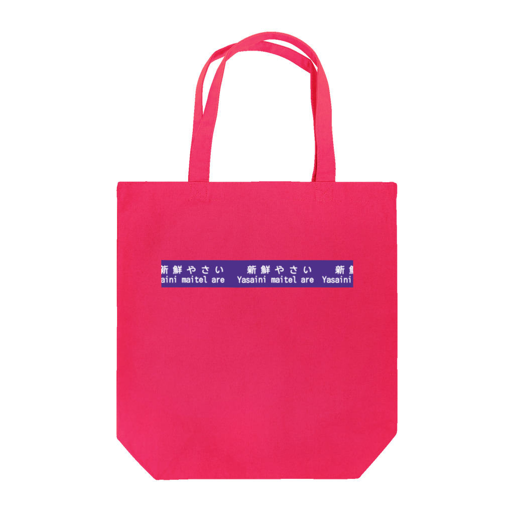 SHIHOの野菜に巻いてるあれ Tote Bag