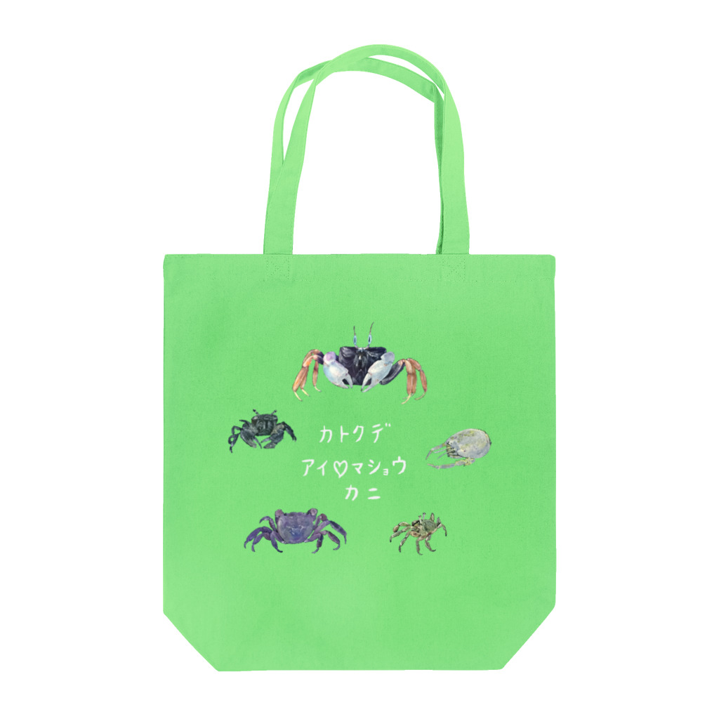 カニ小宇宙のカトクデアイマショウカニ(白文字ver.) Tote Bag