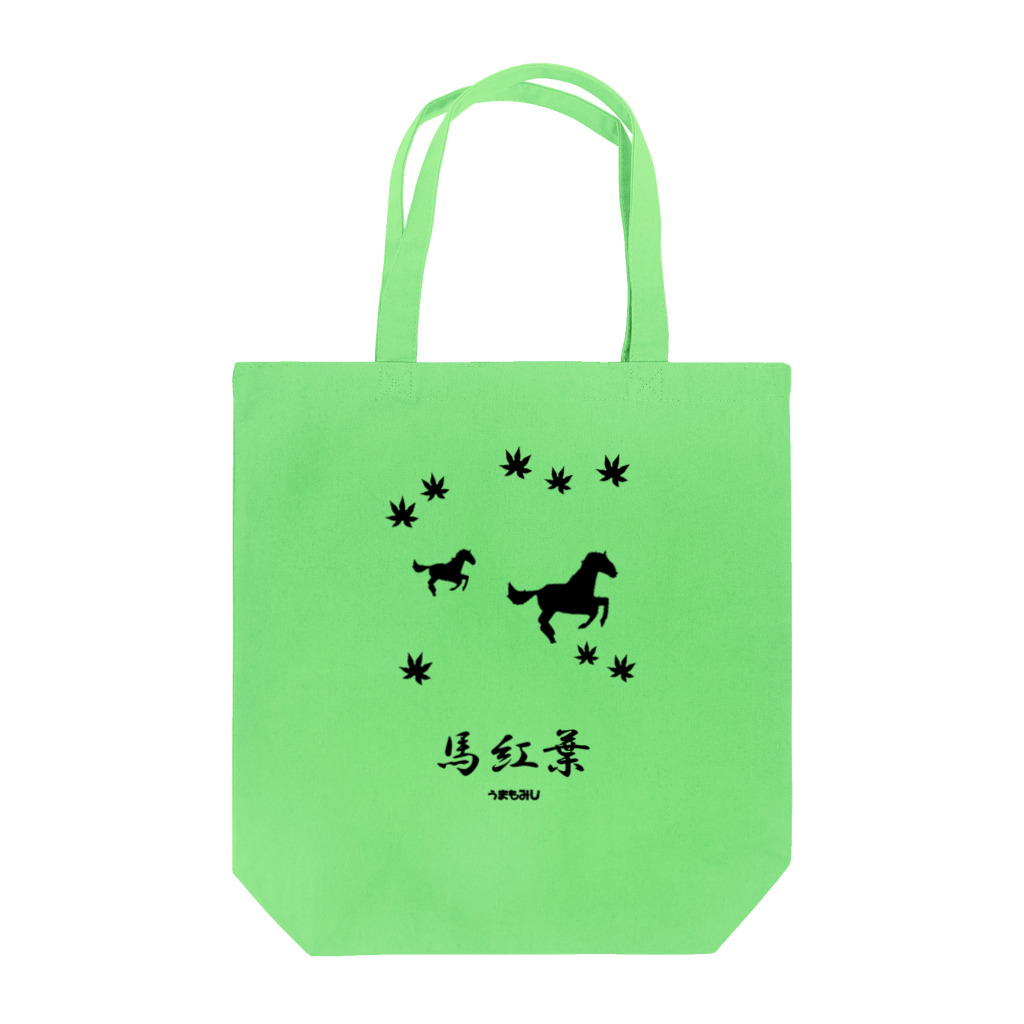 はずれ馬券屋の馬イラスト018 馬紅葉 黒 Tote Bag