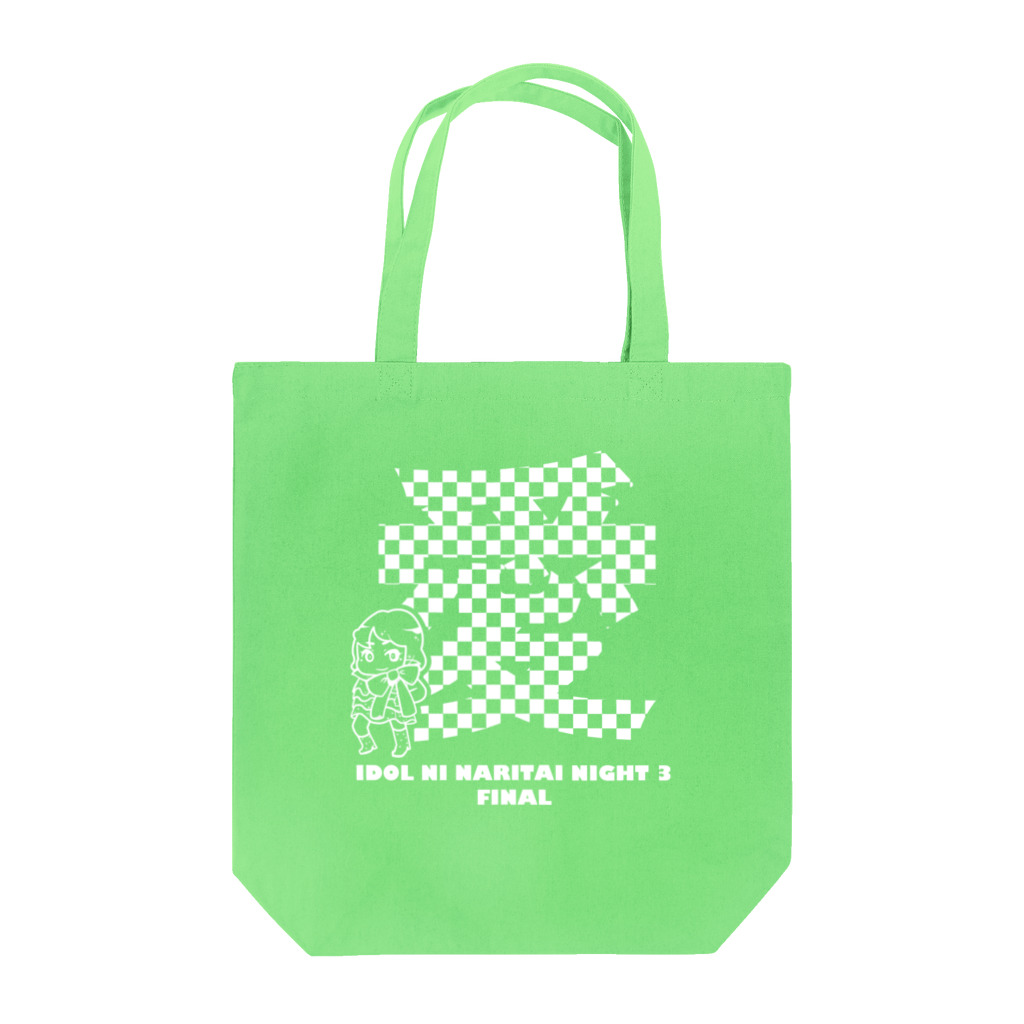 idol_naritaiのアイなり3 「愛」 Tote Bag