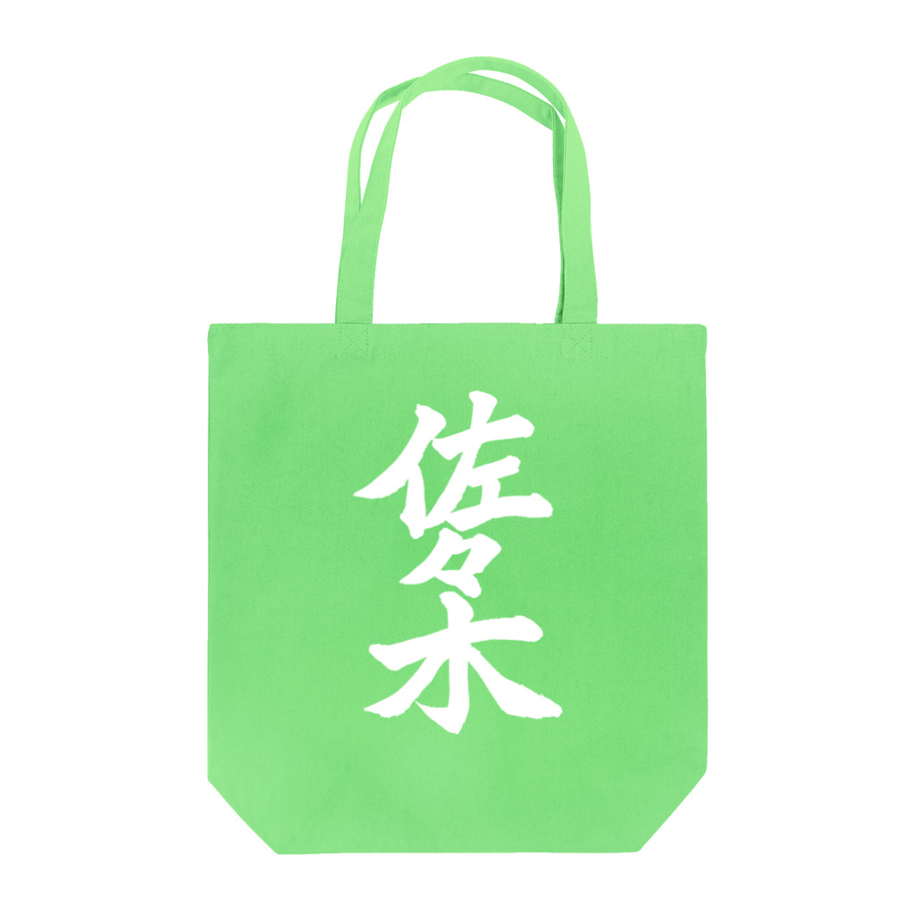 not_abeの佐々木（白字） Tote Bag