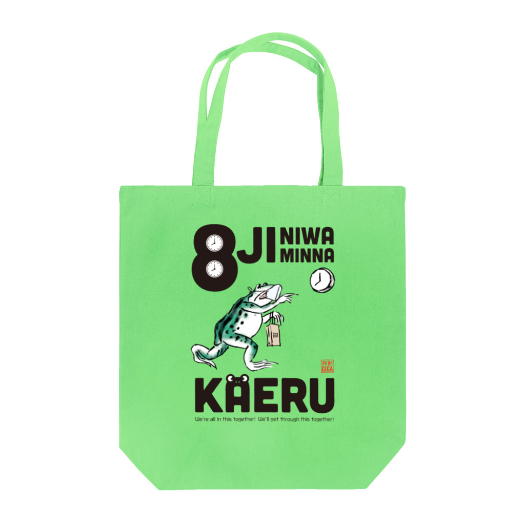 超獣★GIGAの8時にはみんなかえる【黒文字】 トートバッグ